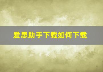 爱思助手下载如何下载