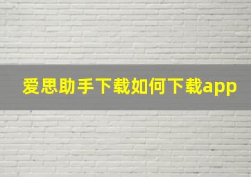 爱思助手下载如何下载app