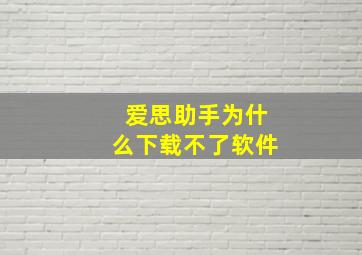 爱思助手为什么下载不了软件