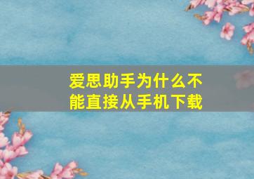 爱思助手为什么不能直接从手机下载