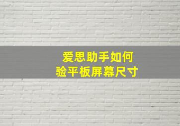 爱思助手如何验平板屏幕尺寸