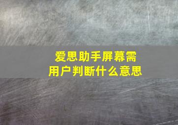 爱思助手屏幕需用户判断什么意思