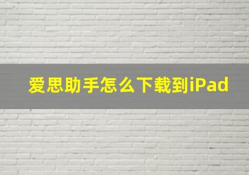 爱思助手怎么下载到iPad