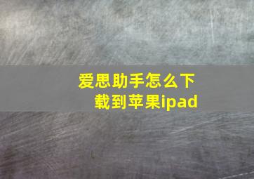 爱思助手怎么下载到苹果ipad