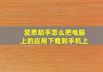 爱思助手怎么把电脑上的应用下载到手机上