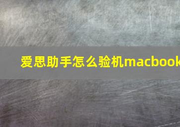 爱思助手怎么验机macbook