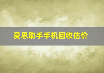 爱思助手手机回收估价