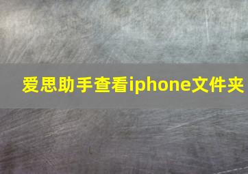 爱思助手查看iphone文件夹