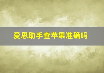 爱思助手查苹果准确吗