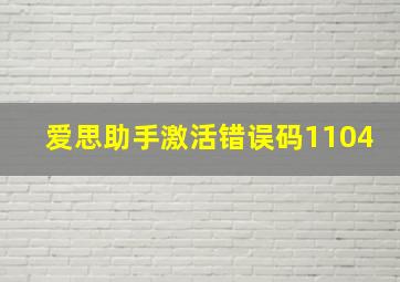 爱思助手激活错误码1104