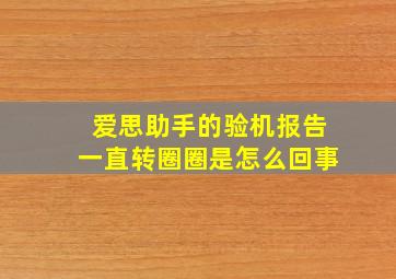 爱思助手的验机报告一直转圈圈是怎么回事