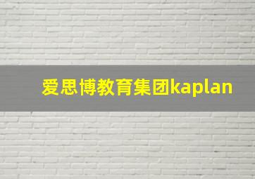 爱思博教育集团kaplan