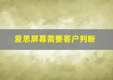 爱思屏幕需要客户判断