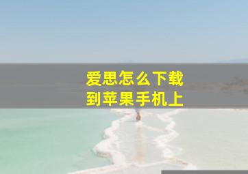 爱思怎么下载到苹果手机上