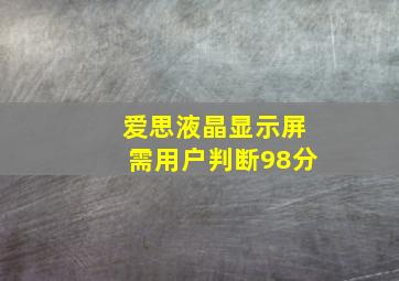 爱思液晶显示屏需用户判断98分