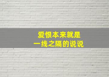 爱恨本来就是一线之隔的说说