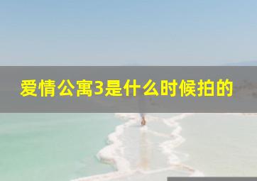 爱情公寓3是什么时候拍的