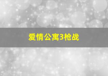 爱情公寓3枪战