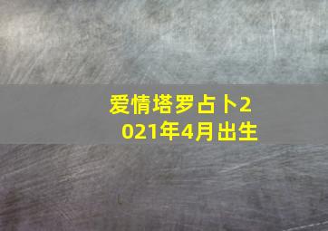 爱情塔罗占卜2021年4月出生