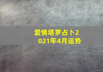 爱情塔罗占卜2021年4月运势