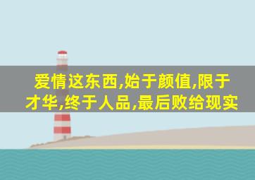 爱情这东西,始于颜值,限于才华,终于人品,最后败给现实