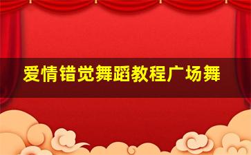 爱情错觉舞蹈教程广场舞