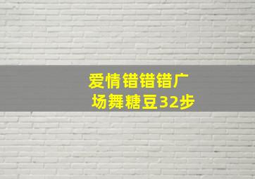 爱情错错错广场舞糖豆32步