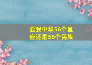 爱我中华56个星座还是56个民族