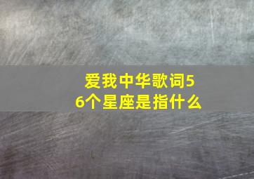 爱我中华歌词56个星座是指什么