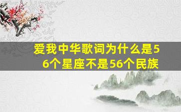 爱我中华歌词为什么是56个星座不是56个民族