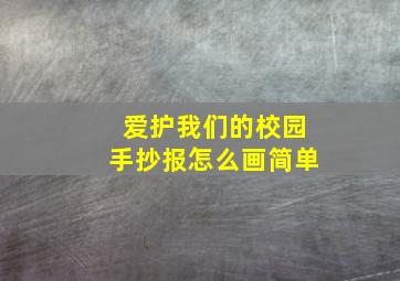 爱护我们的校园手抄报怎么画简单