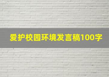 爱护校园环境发言稿100字