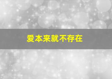 爱本来就不存在