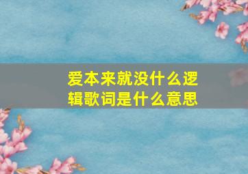 爱本来就没什么逻辑歌词是什么意思