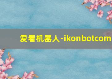 爱看机器人-ikonbotcom