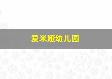 爱米娅幼儿园