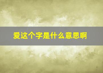 爱这个字是什么意思啊