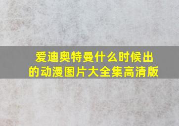 爱迪奥特曼什么时候出的动漫图片大全集高清版