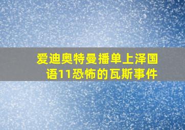 爱迪奥特曼播单上泽国语11恐怖的瓦斯事件