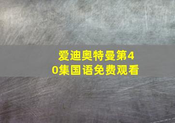 爱迪奥特曼第40集国语免费观看