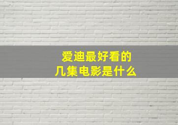 爱迪最好看的几集电影是什么