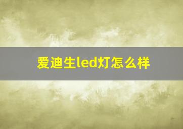 爱迪生led灯怎么样