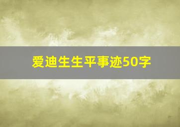 爱迪生生平事迹50字