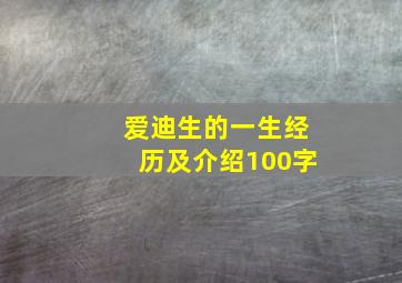 爱迪生的一生经历及介绍100字