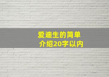 爱迪生的简单介绍20字以内