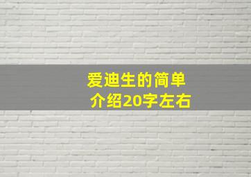 爱迪生的简单介绍20字左右