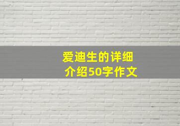 爱迪生的详细介绍50字作文