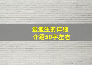 爱迪生的详细介绍50字左右