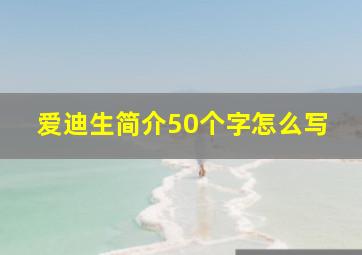 爱迪生简介50个字怎么写