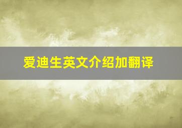 爱迪生英文介绍加翻译